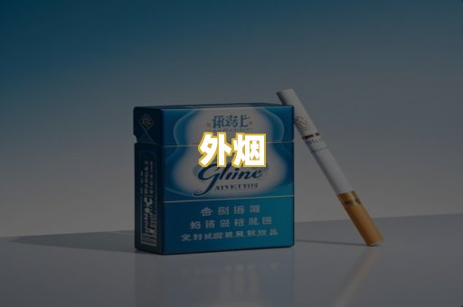 外烟